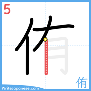 How to write "侑" - stroke 5