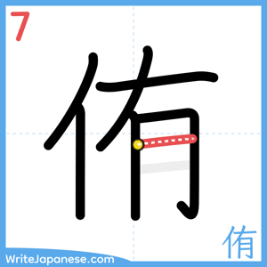 How to write "侑" - stroke 7