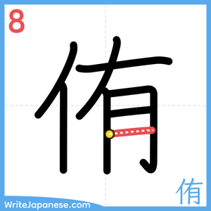 How to write "侑" - stroke 8