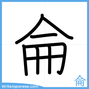 How to write "侖" - complete stroke order
