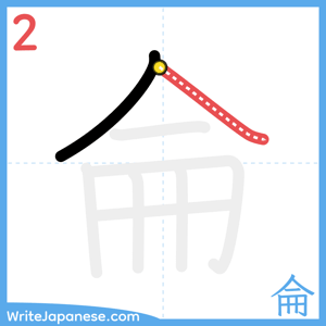 How to write "侖" - stroke 2