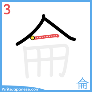 How to write "侖" - stroke 3