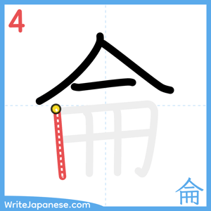 How to write "侖" - stroke 4