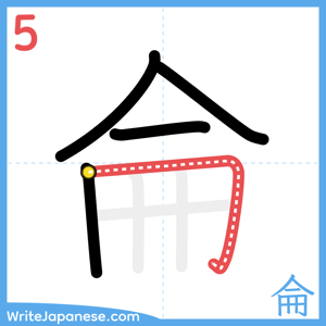 How to write "侖" - stroke 5