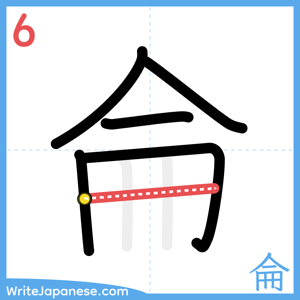 How to write "侖" - stroke 6