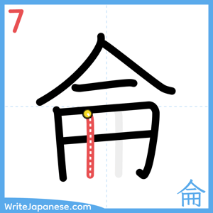 How to write "侖" - stroke 7