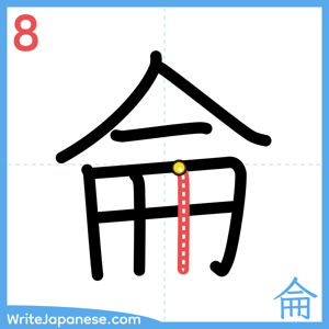 How to write "侖" - stroke 8