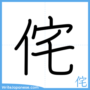 How to write "侘" - complete stroke order