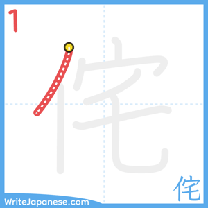 How to write "侘" - stroke 1