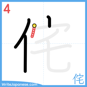 How to write "侘" - stroke 4