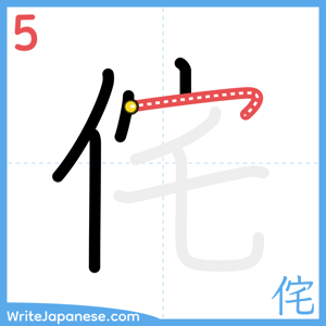 How to write "侘" - stroke 5
