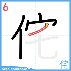 How to write "侘" - stroke 6