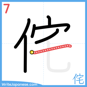 How to write "侘" - stroke 7