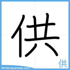 How to write "供" - complete stroke order