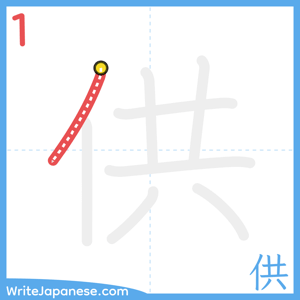 How to write "供" - stroke 1