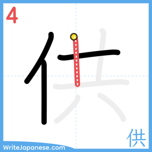 How to write "供" - stroke 4