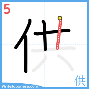 How to write "供" - stroke 5