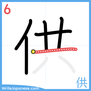 How to write "供" - stroke 6
