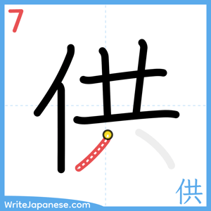 How to write "供" - stroke 7