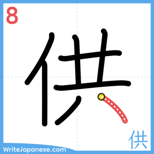 How to write "供" - stroke 8