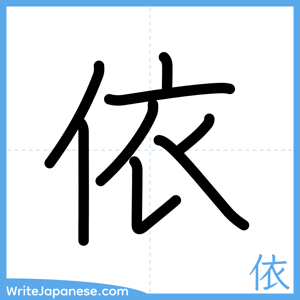 How to write "依" - complete stroke order