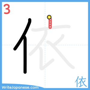How to write "依" - stroke 3