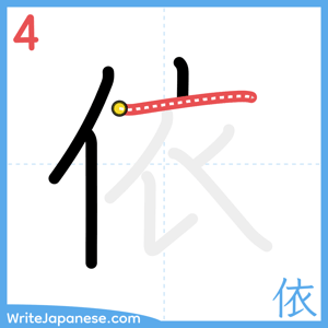 How to write "依" - stroke 4