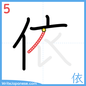 How to write "依" - stroke 5