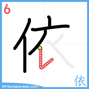 How to write "依" - stroke 6