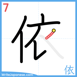 How to write "依" - stroke 7
