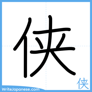 How to write "侠" - complete stroke order