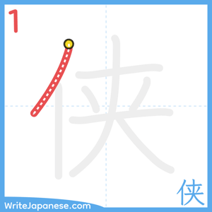 How to write "侠" - stroke 1