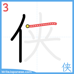 How to write "侠" - stroke 3