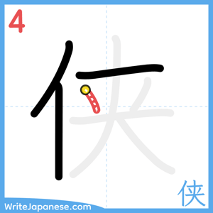 How to write "侠" - stroke 4