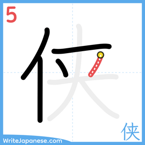 How to write "侠" - stroke 5