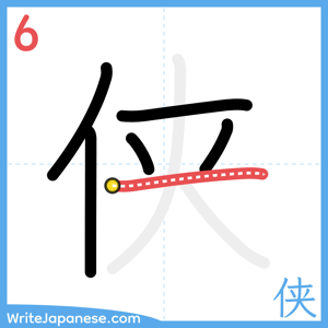 How to write "侠" - stroke 6