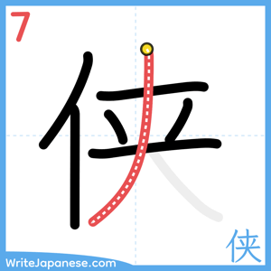 How to write "侠" - stroke 7