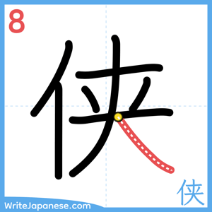 How to write "侠" - stroke 8