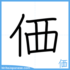 How to write "価" - complete stroke order