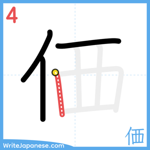 How to write "価" - stroke 4