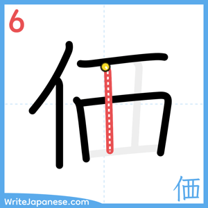 How to write "価" - stroke 6