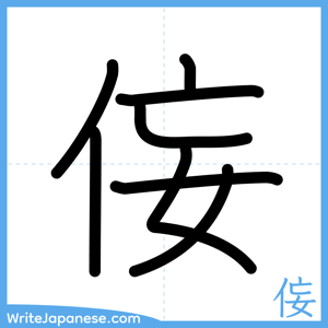 How to write "侫" - complete stroke order