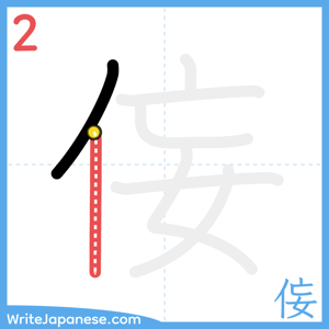 How to write "侫" - stroke 2