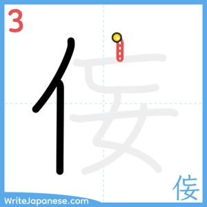 How to write "侫" - stroke 3