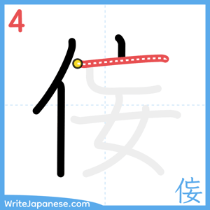 How to write "侫" - stroke 4