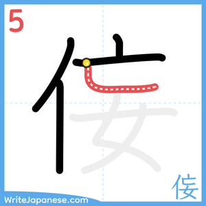 How to write "侫" - stroke 5