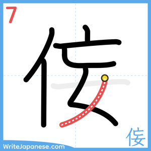 How to write "侫" - stroke 7