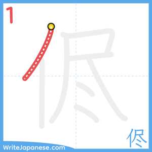 How to write "侭" - stroke 1