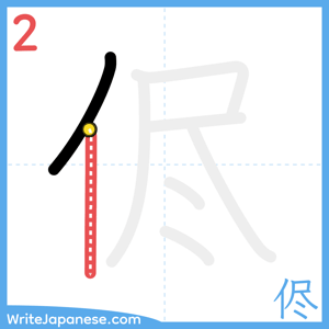 How to write "侭" - stroke 2
