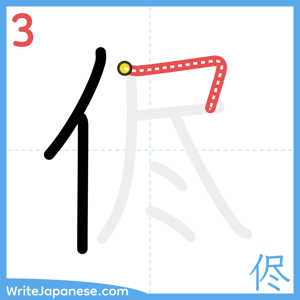 How to write "侭" - stroke 3